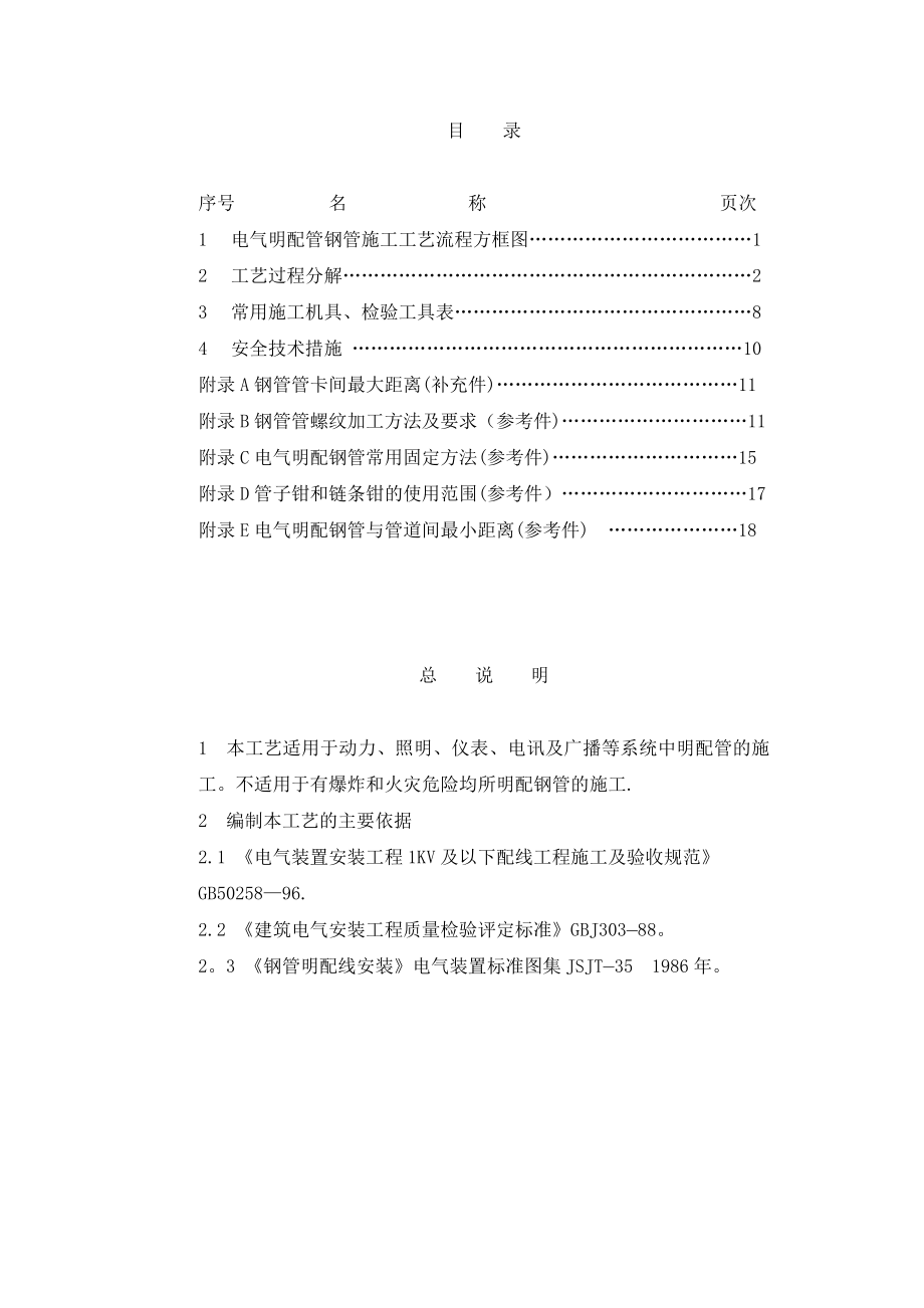 电气明配钢管施工工艺.doc_第2页