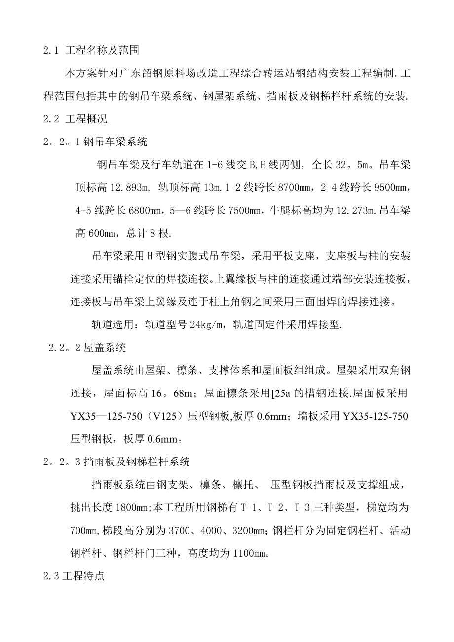 综合转运站钢结构安装施工方案.doc_第3页