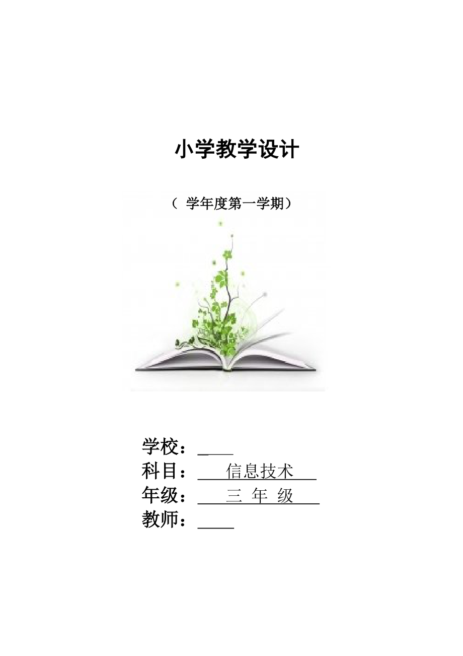 甘教版小学三年级信息技术上册教案全册.doc_第1页