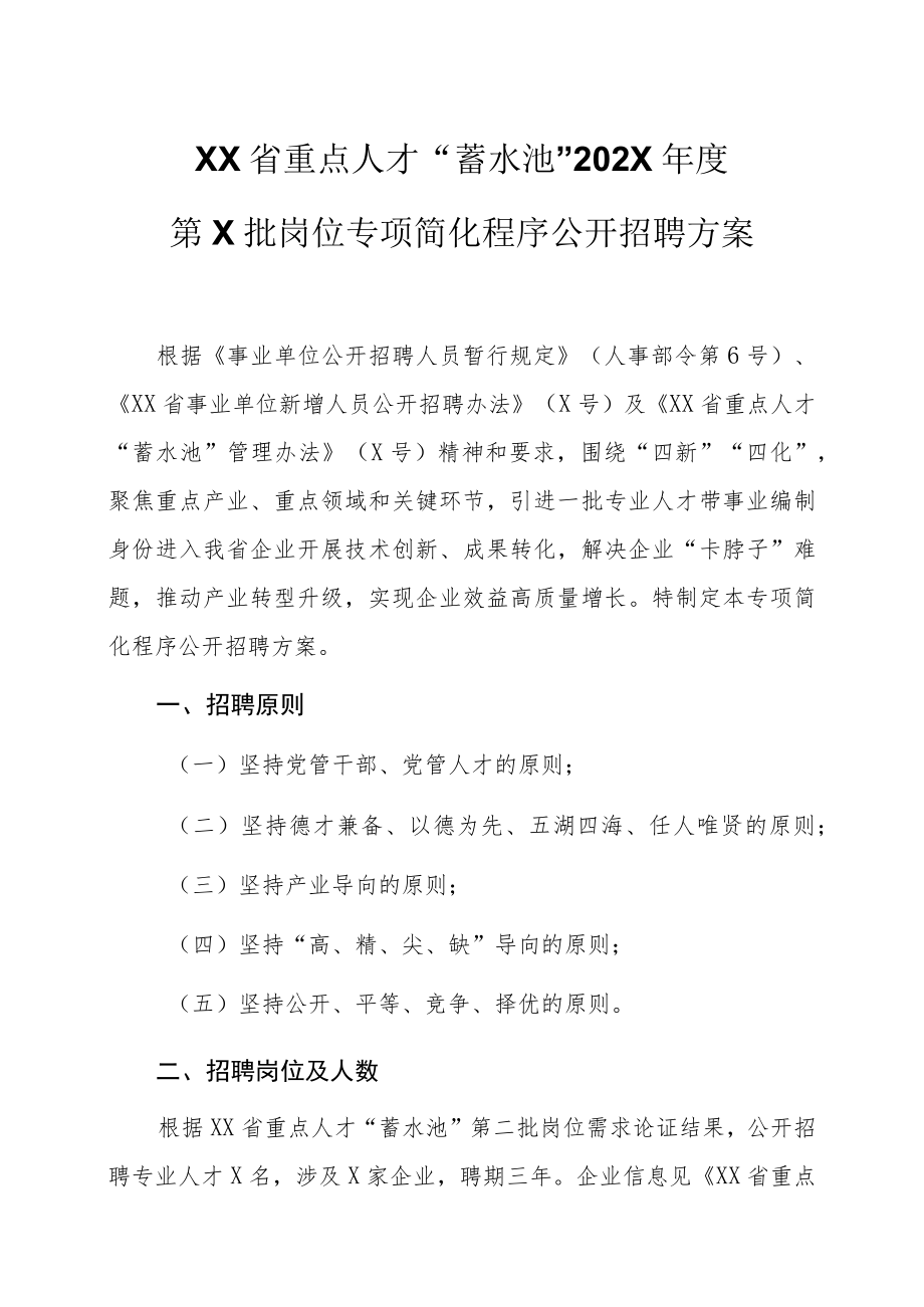 XX省重点人才“蓄水池”202X年度第X批岗位专项简化程序 公开招聘方案.docx_第1页