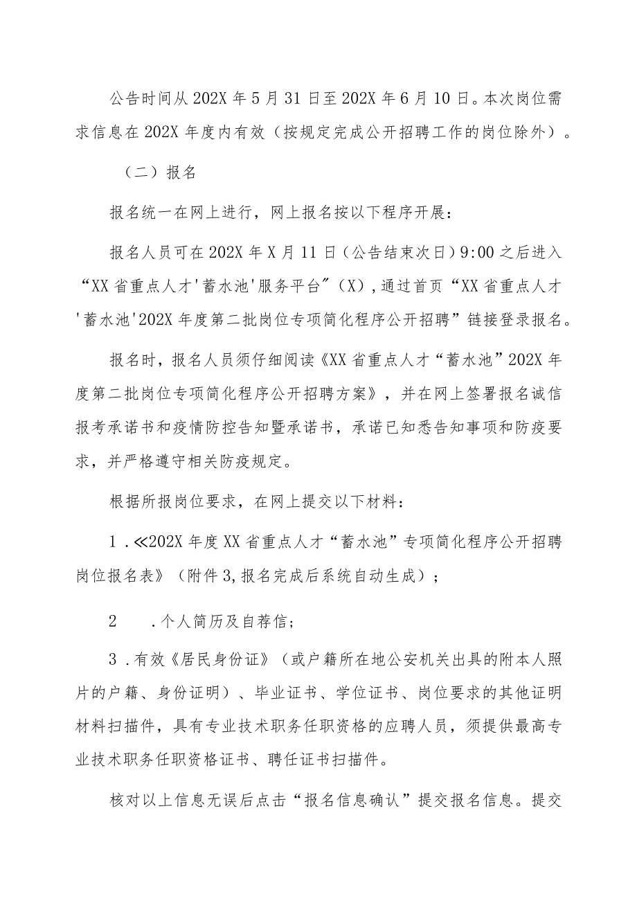 XX省重点人才“蓄水池”202X年度第X批岗位专项简化程序 公开招聘方案.docx_第3页