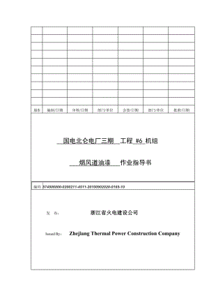 烟风道油漆作业指导书资料.doc