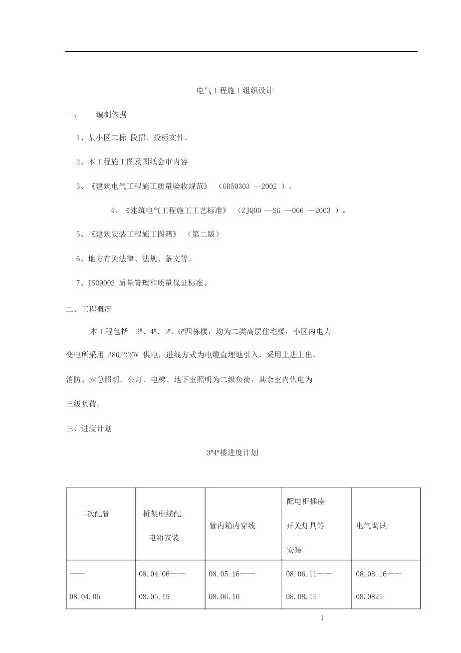 电气工程施工组织设计方案范本.docx_第1页