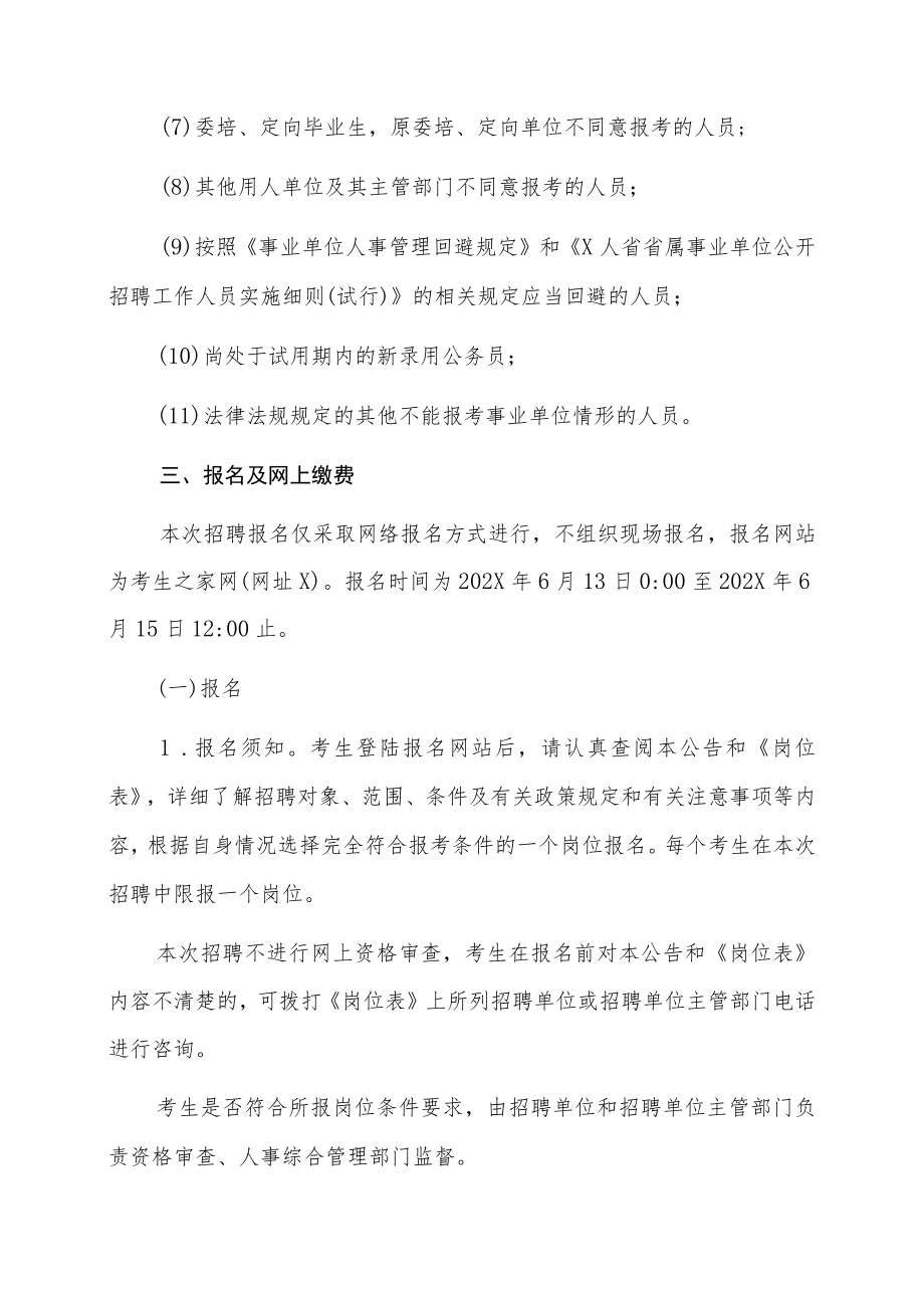 XX市属事业单位202X年考试招聘考试公告.docx_第3页