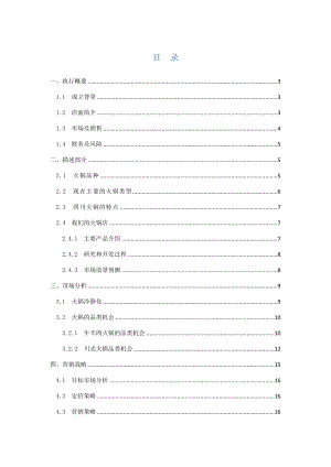 火锅店开店商业可行性研究报告.doc