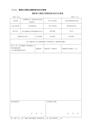 电气施工强制性条文执行记录表.doc