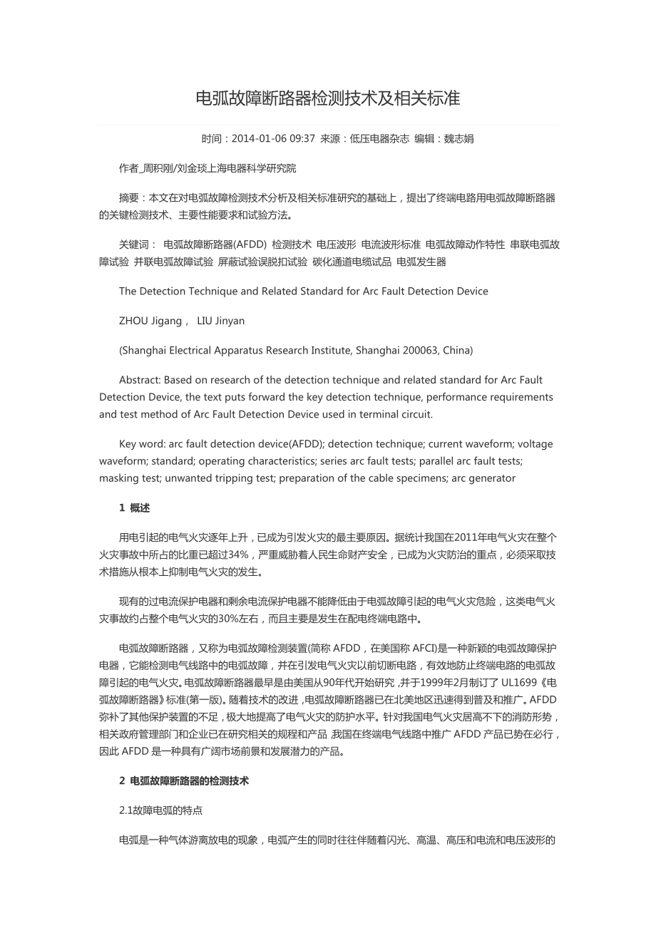 电弧故障断路器检测技术及相关标准要点.doc_第1页