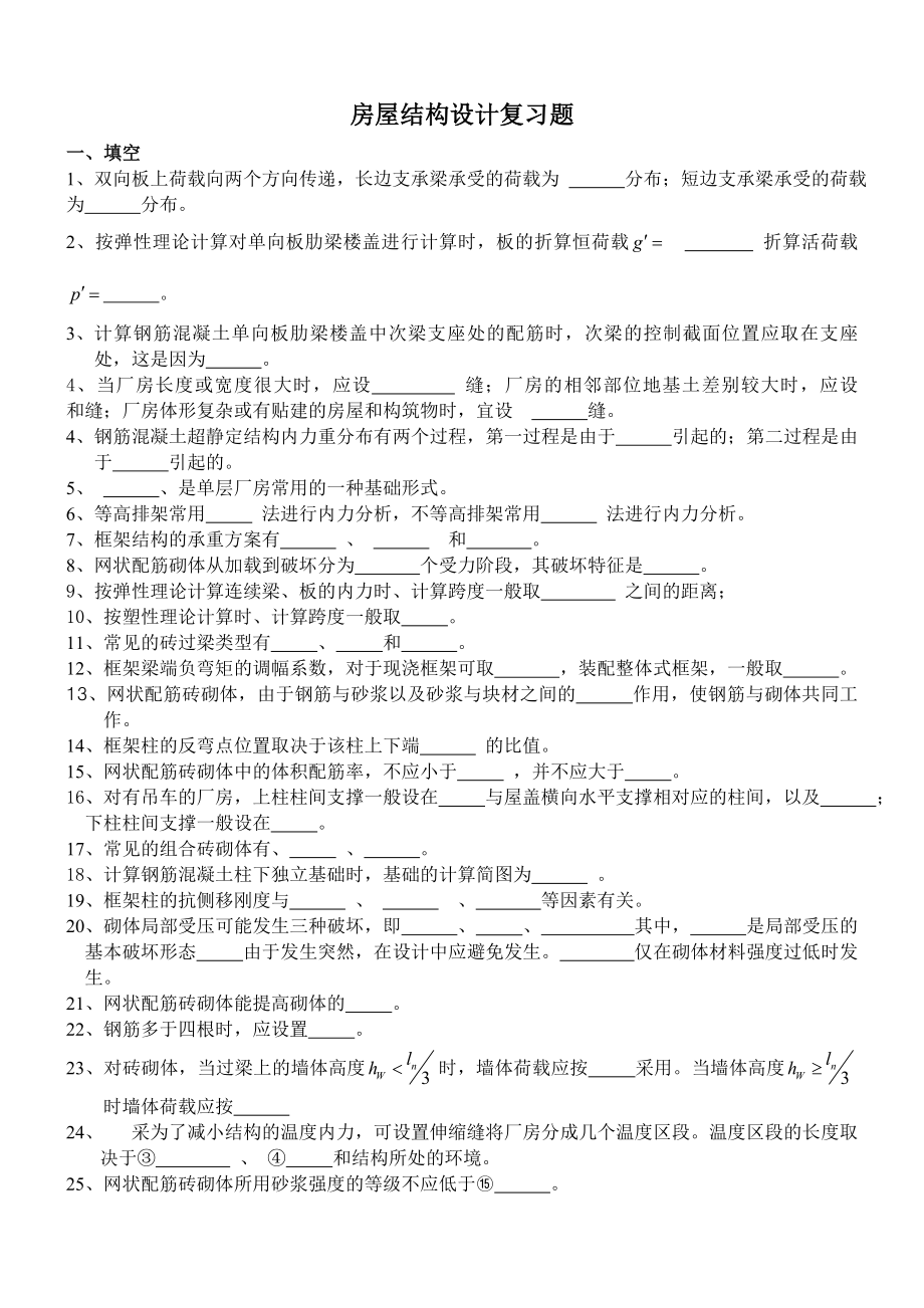 混凝土结构设计复习Microsoft-Word-文档.doc_第1页