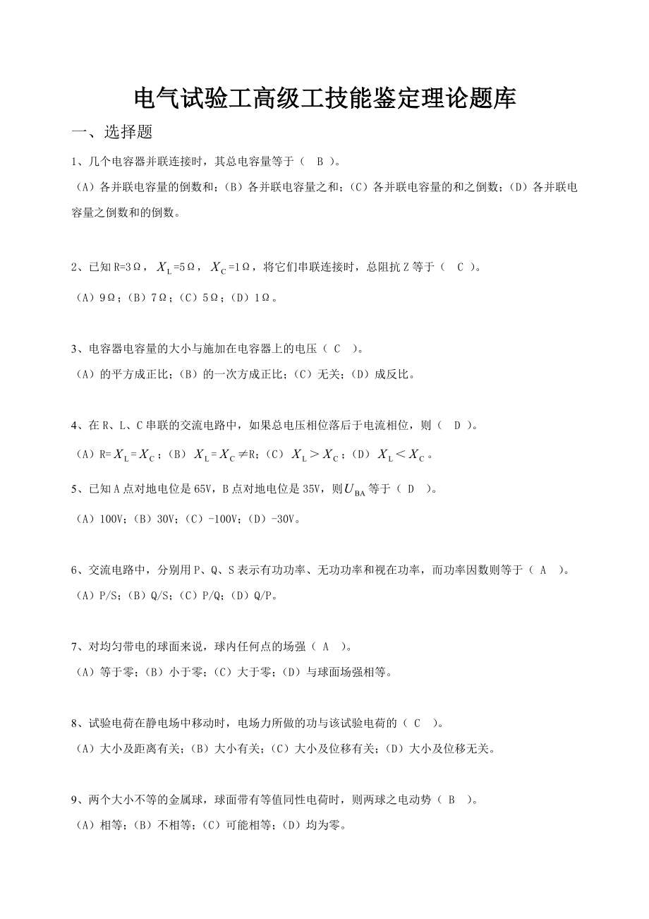 电气试验工高级工技能鉴定理论题库(仅高级工).doc_第1页