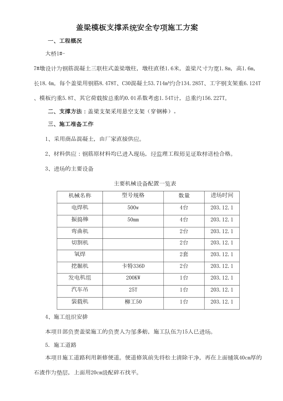 盖梁模板支撑系统安全专项施工方案.doc_第2页