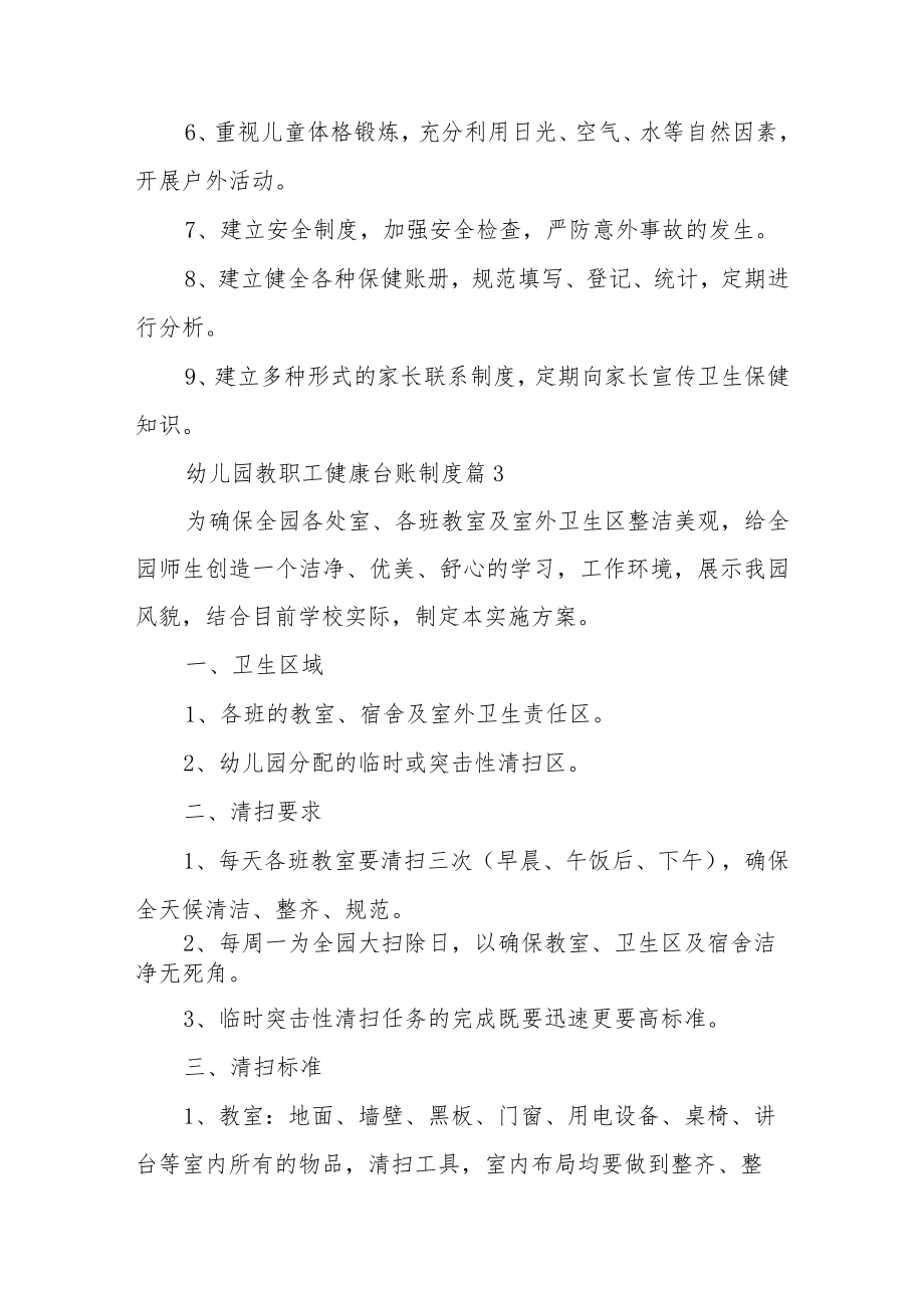 幼儿园教职工健康台账制度12篇.docx_第3页