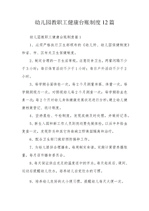 幼儿园教职工健康台账制度12篇.docx