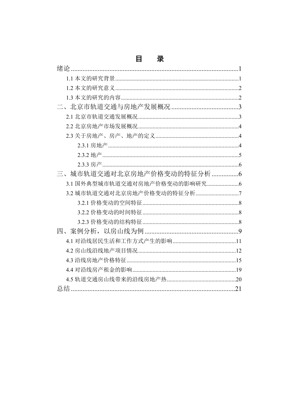 浅析城市轨道交通对沿线房地产的影响.doc_第3页