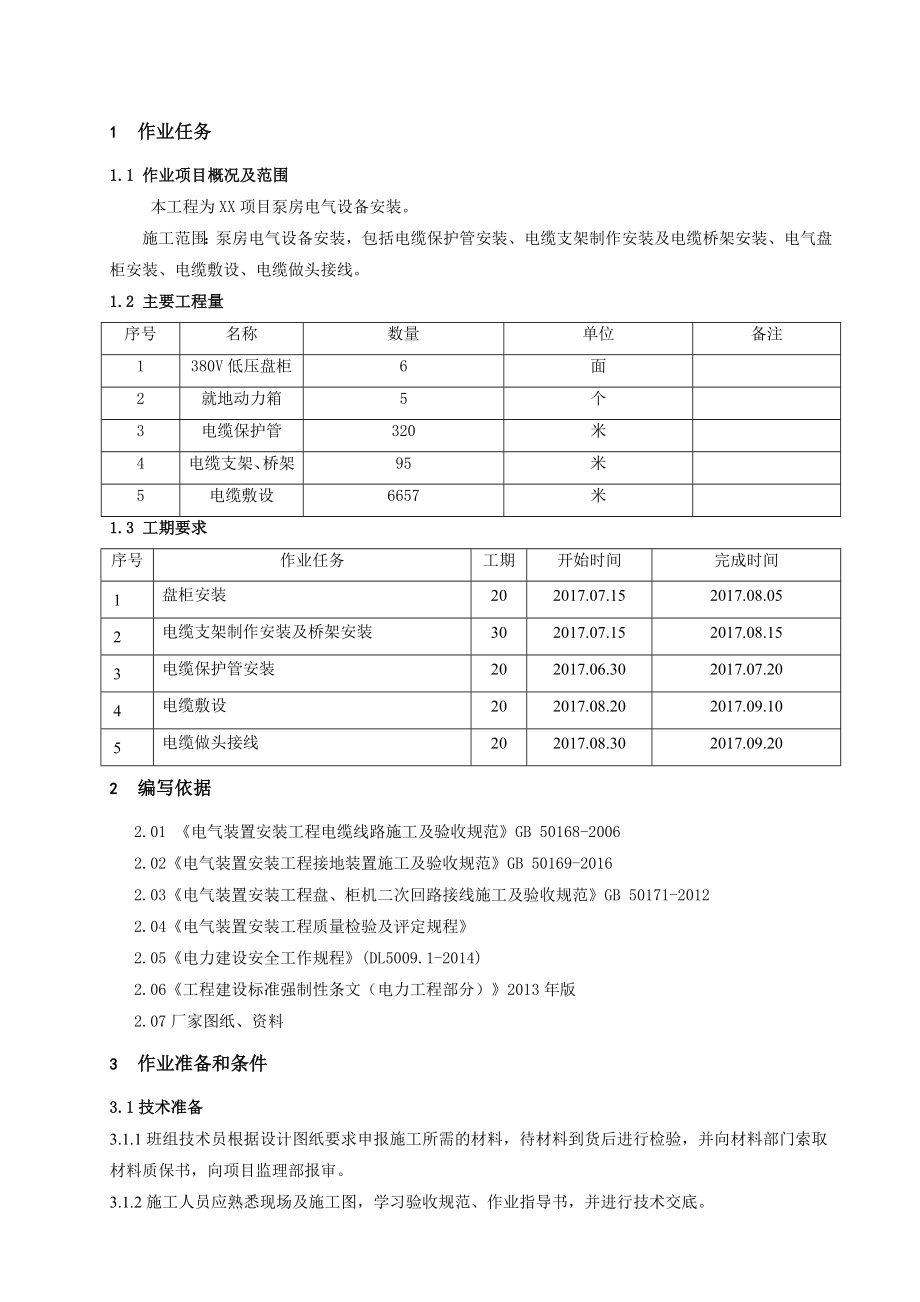 泵房电气设备安装方案.doc_第2页