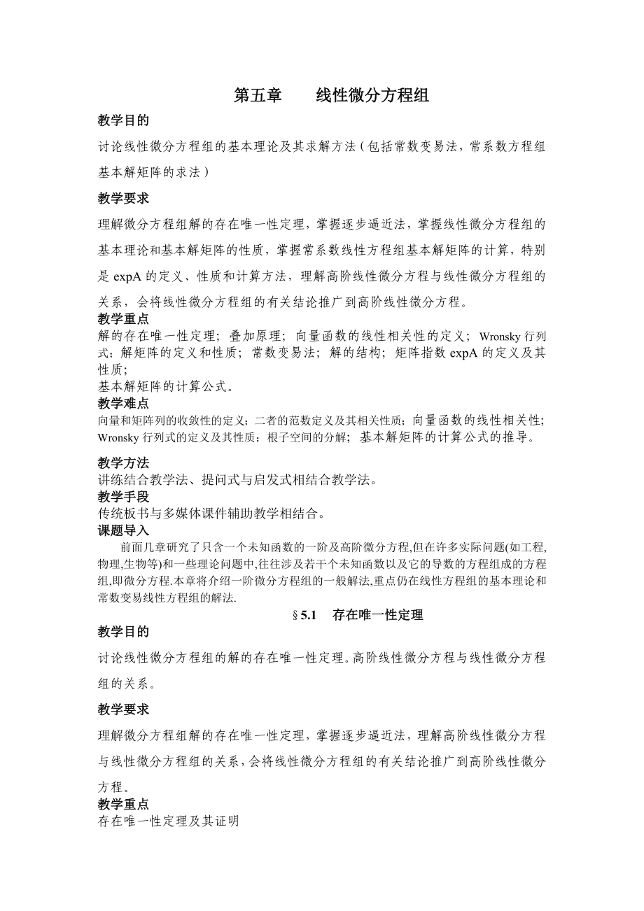 第五章线性微分方程组.doc_第1页