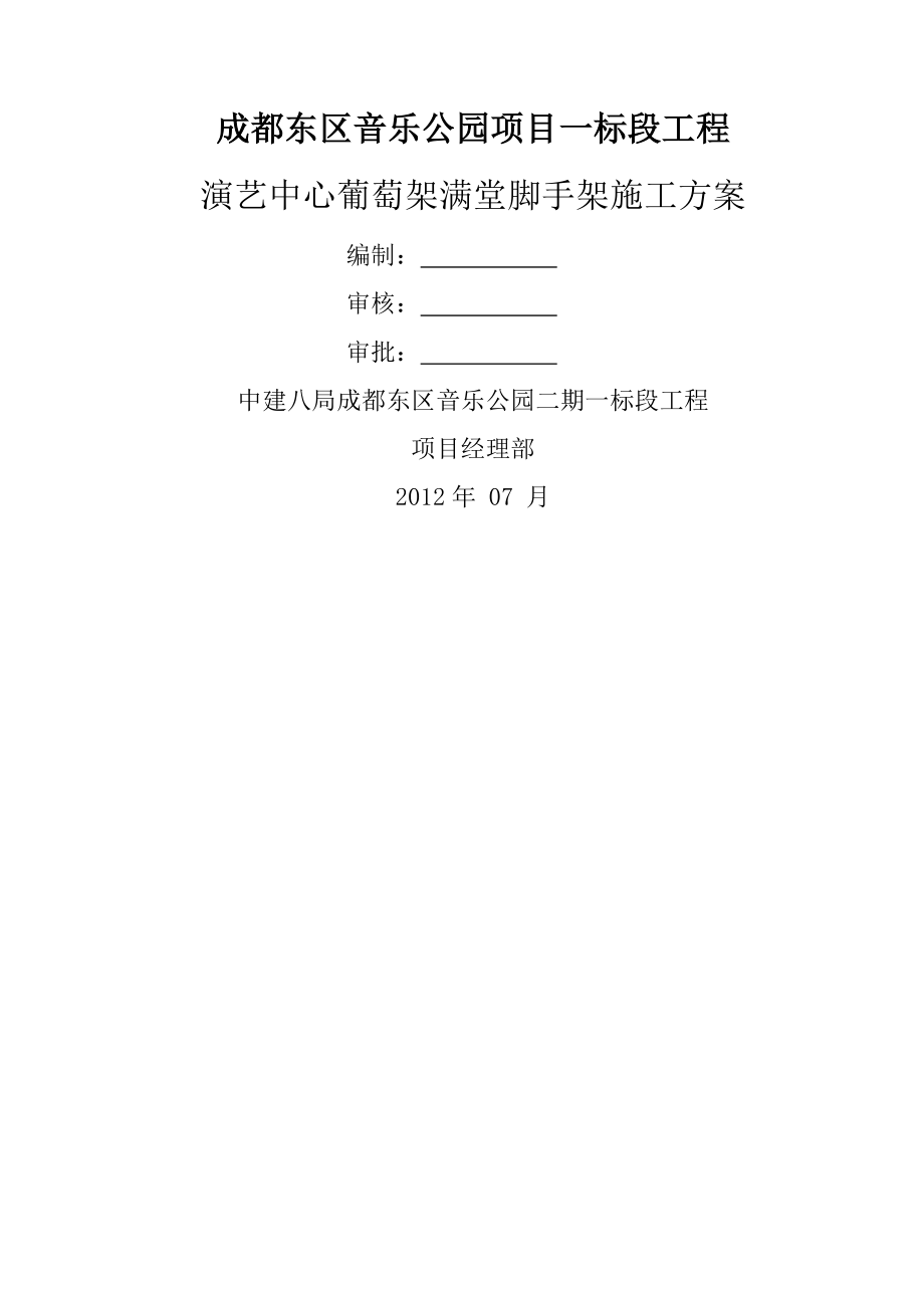 演艺中心葡萄架满堂脚手架施工方案.doc_第1页