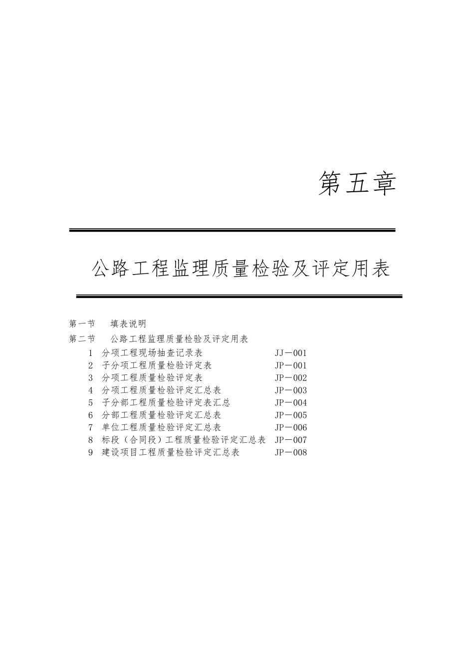 第5章公路工程监理质量检验及评定用表.doc_第1页