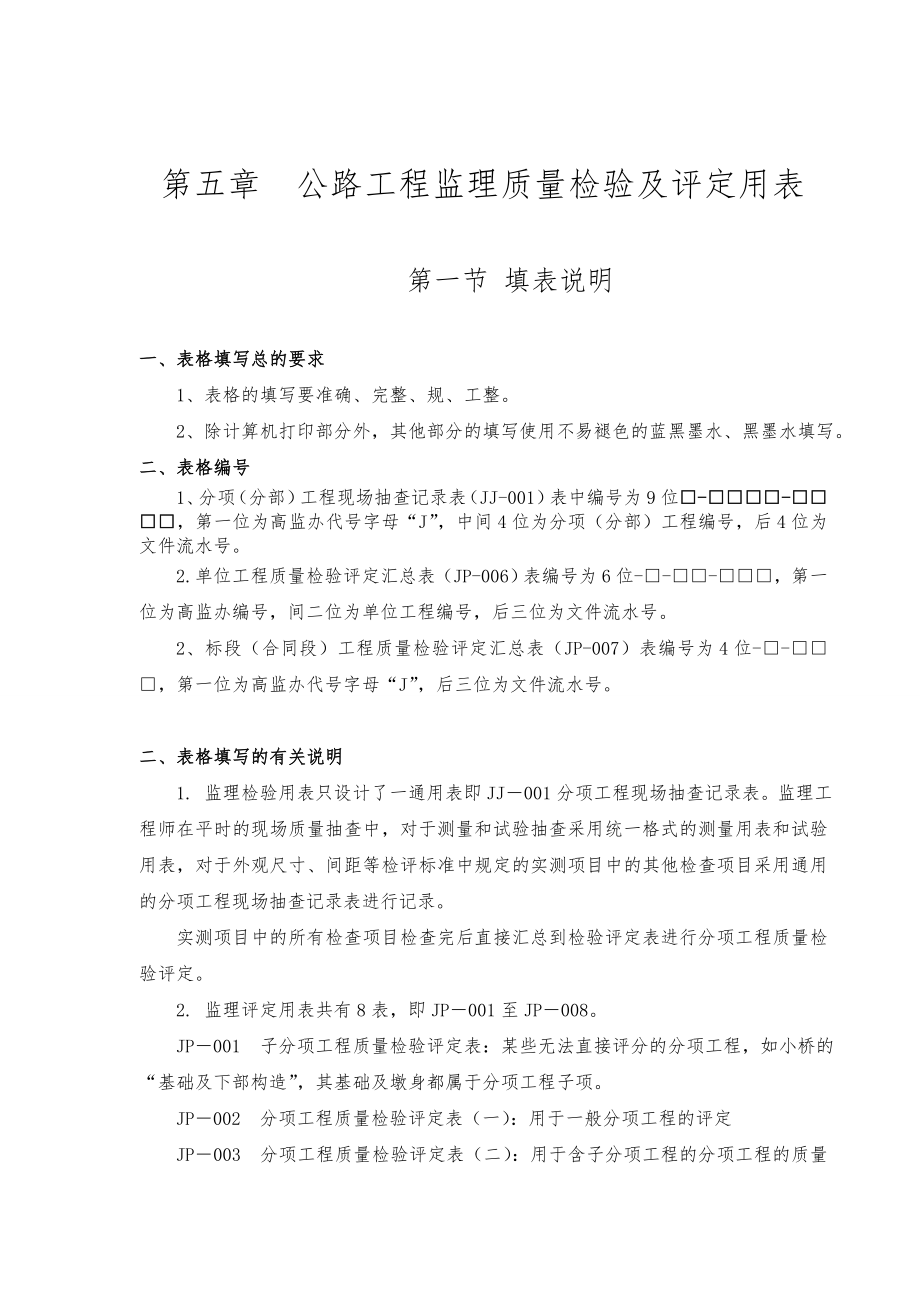 第5章公路工程监理质量检验及评定用表.doc_第2页