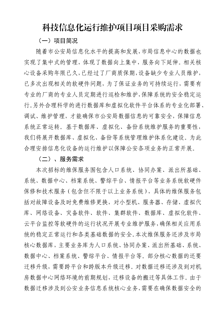 科技信息化运行维护项目项目采购需求.doc_第1页