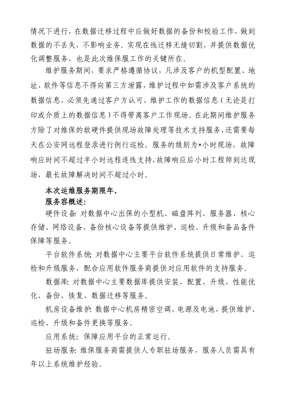 科技信息化运行维护项目项目采购需求.doc_第2页