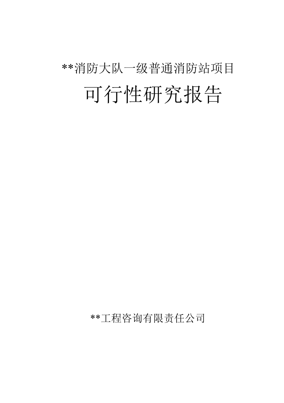 火灾消防项目可行性研究报告.doc_第1页