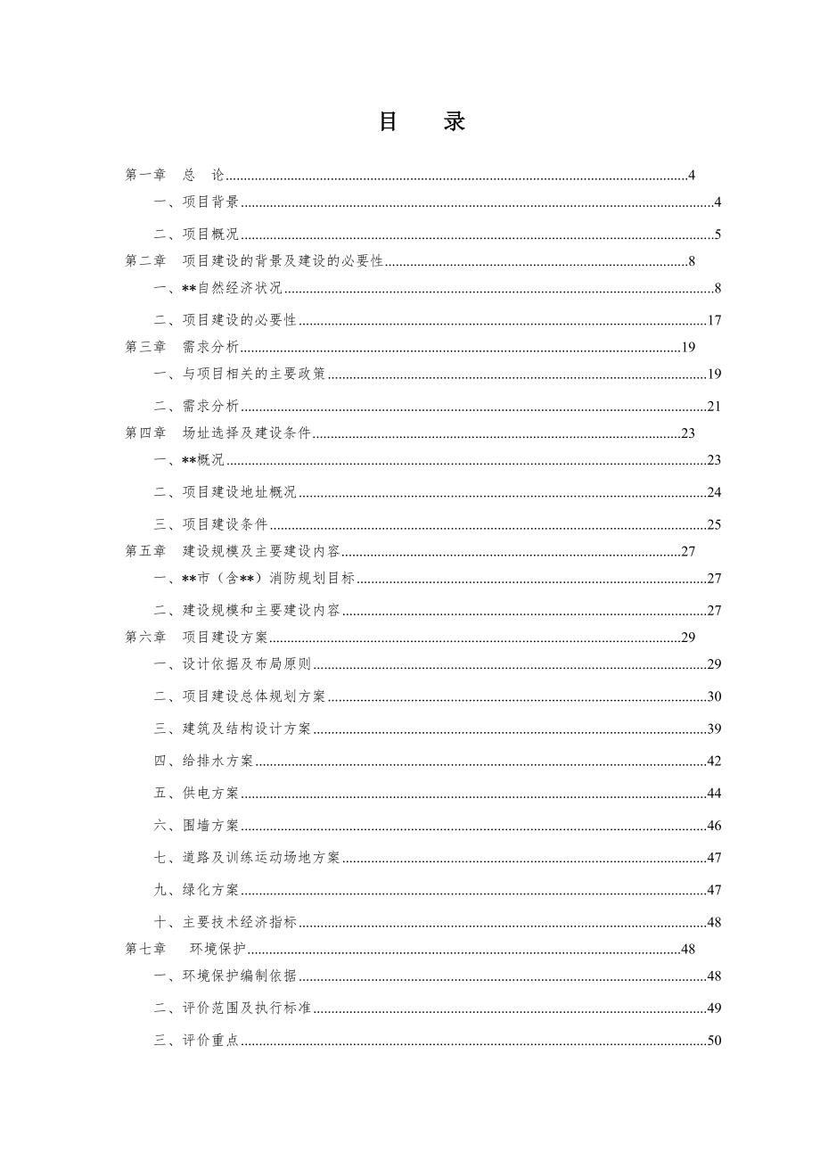 火灾消防项目可行性研究报告.doc_第2页