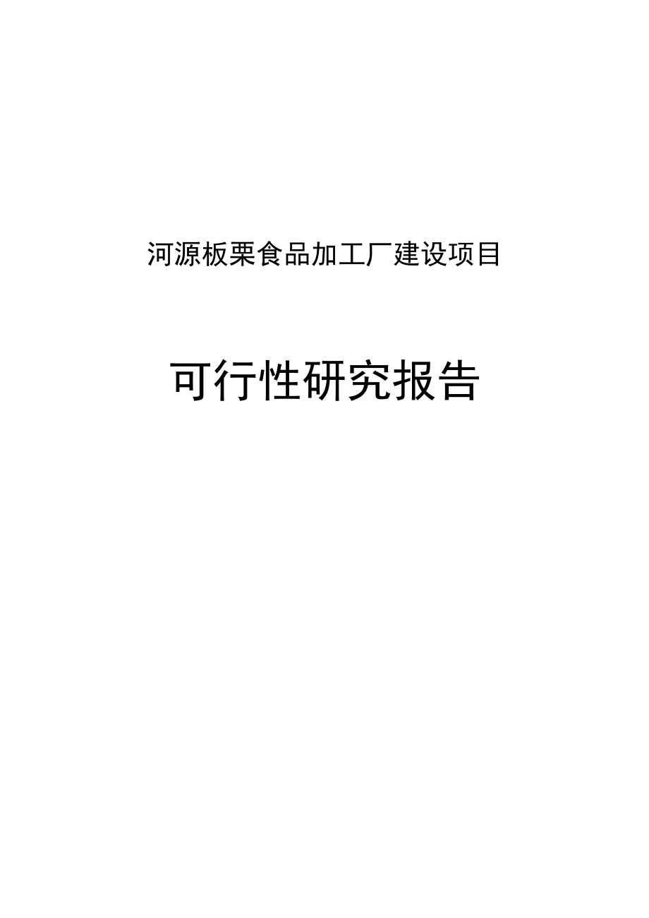 河源板栗加工厂建设项目可行性研究报告.doc_第1页