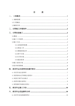 立管高空作业施工专项安全方案.doc