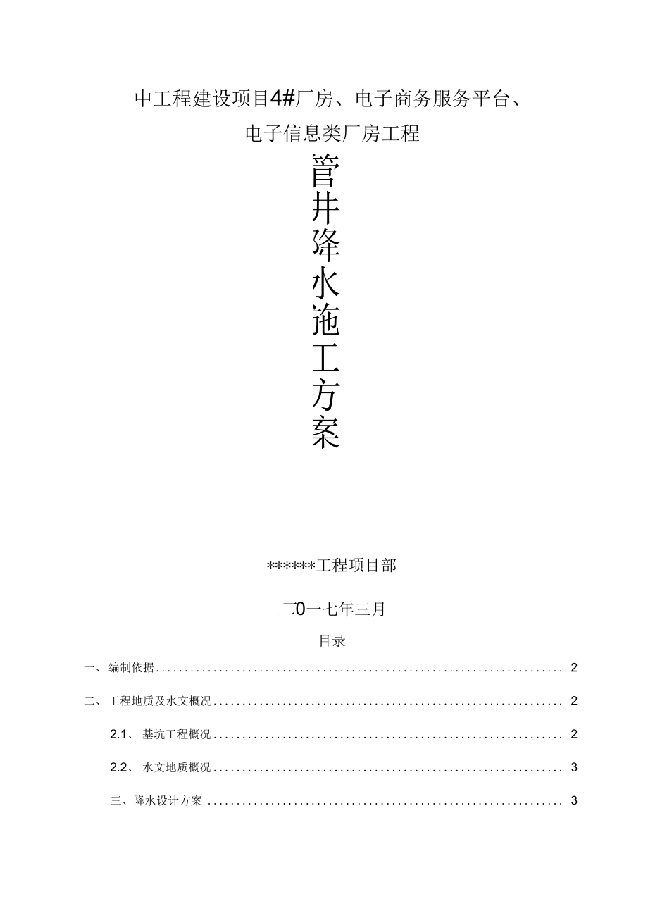 管井降水施工组织方案.docx_第1页