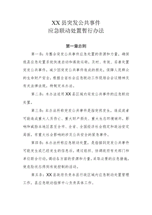 XX县突发公共事 件应急联动处置暂行办法.docx