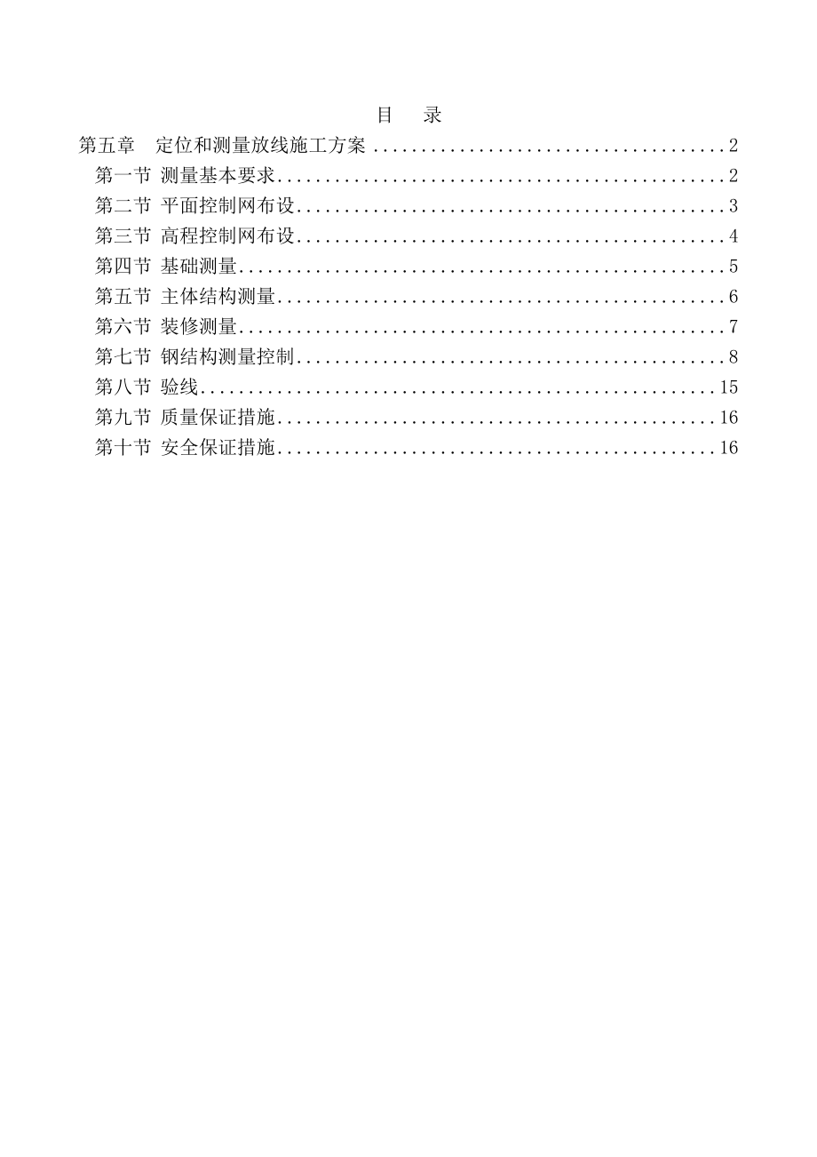 第五章--定位和测量放线施工方案.doc_第1页