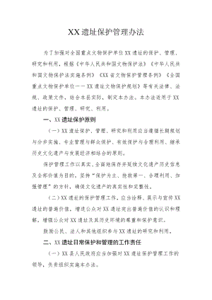 XX遗址保护管理办法.docx