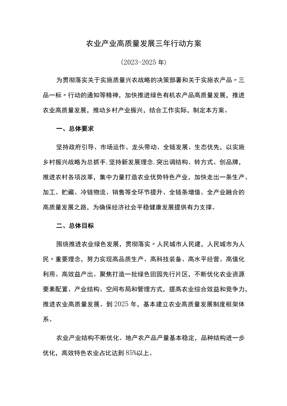 农业产业高质量发展三年行动方案.docx_第1页