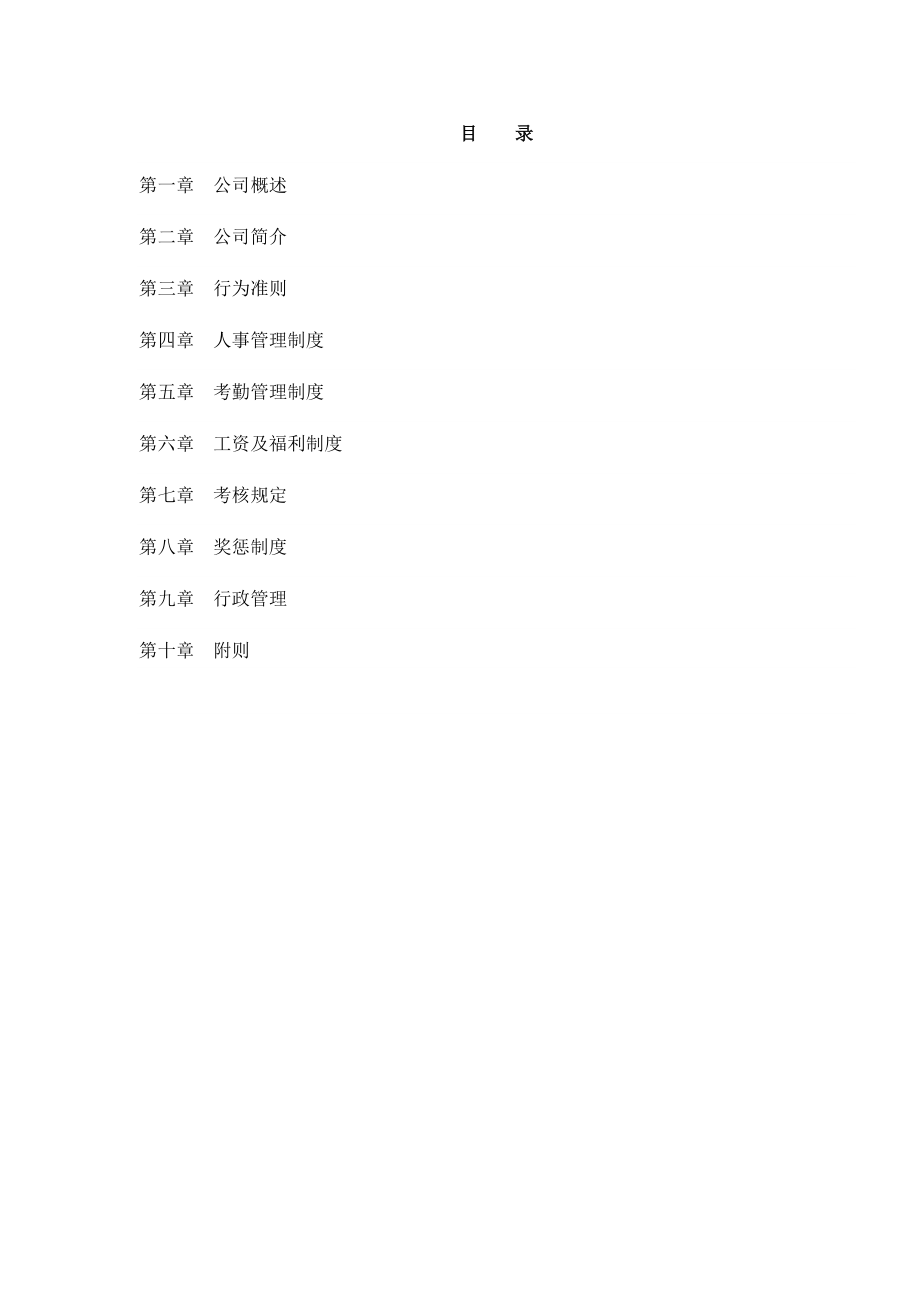 混凝土公司的员工守则.doc_第3页