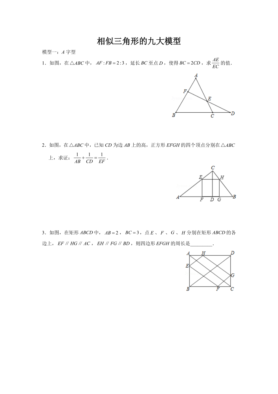 相似三角形的九大模型.docx_第1页