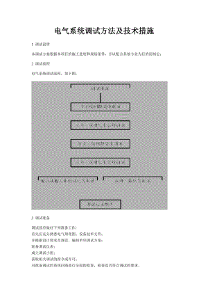 电气系统调试方法及技术措施.docx