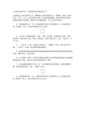 元旦跨年搞笑句子(快要跨年的有趣说说).docx