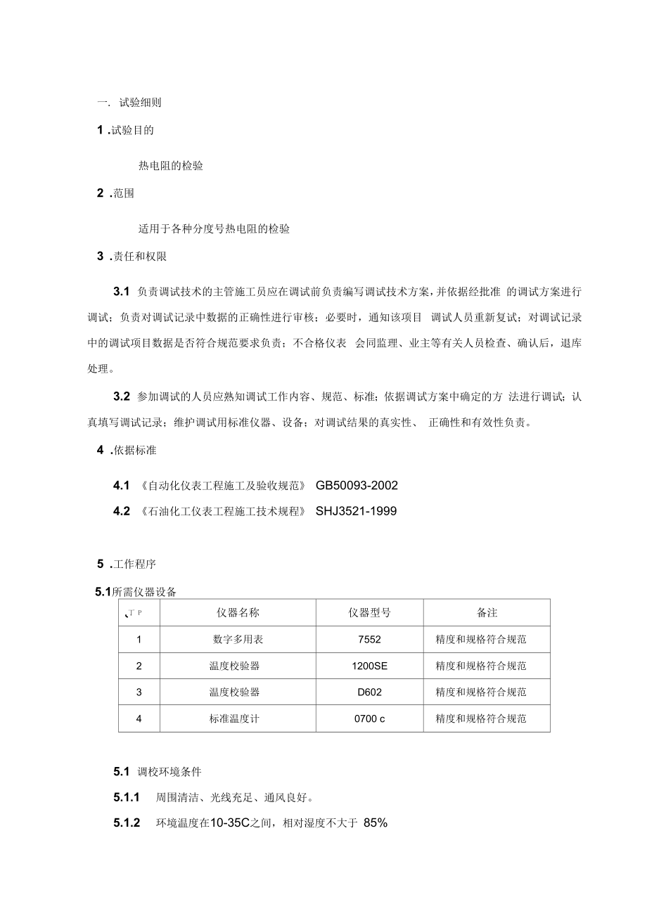 热电阻调试作业指导书.docx_第1页