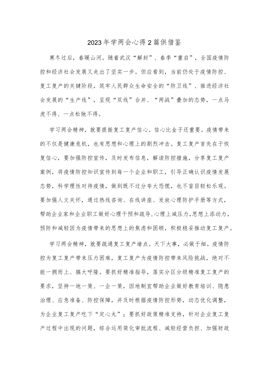 2023年学两会心得2篇供借鉴.docx_第1页