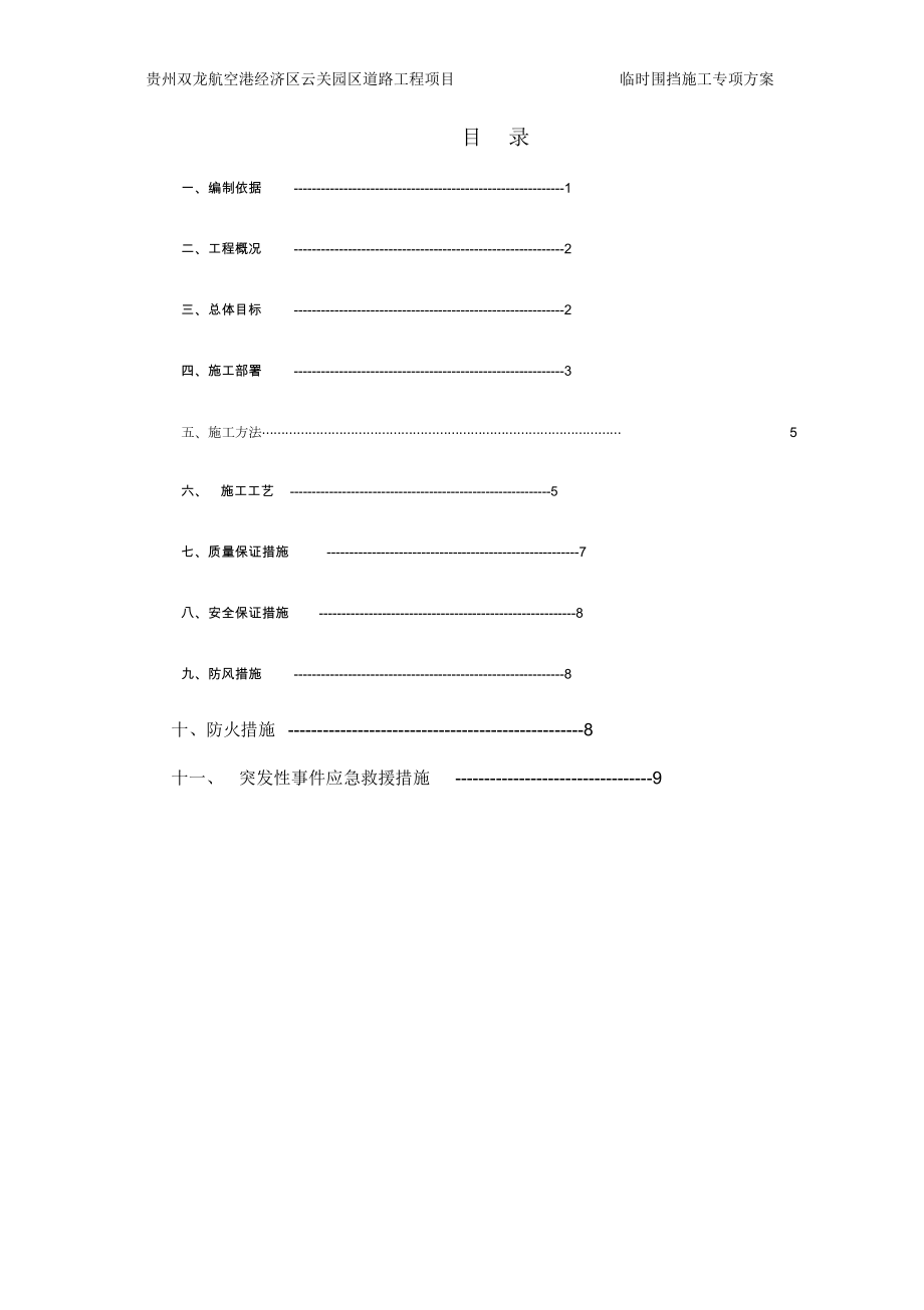 道路改造工程临时围挡施工方案.docx_第2页