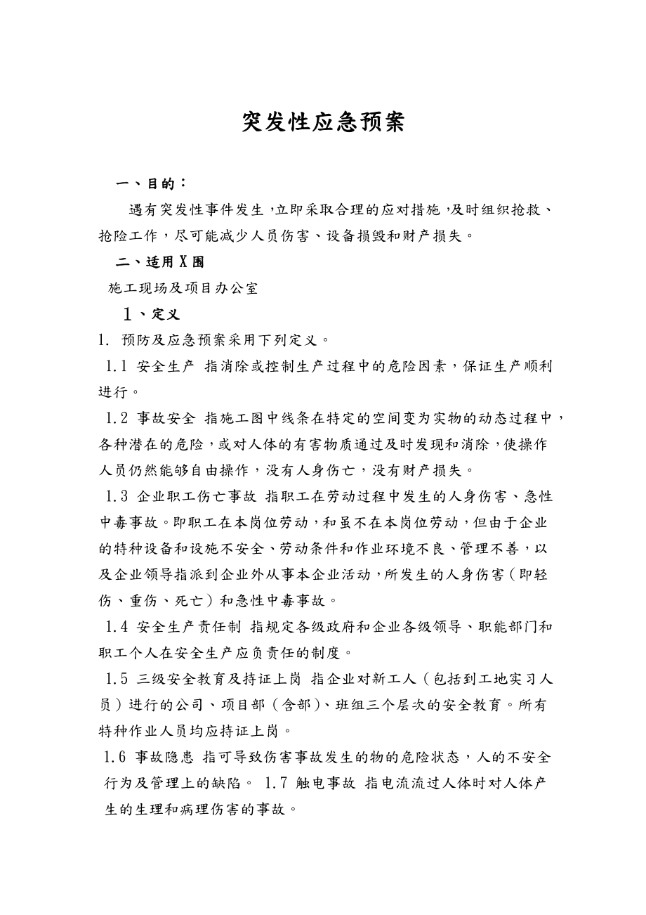 突发性应急预案.doc_第1页