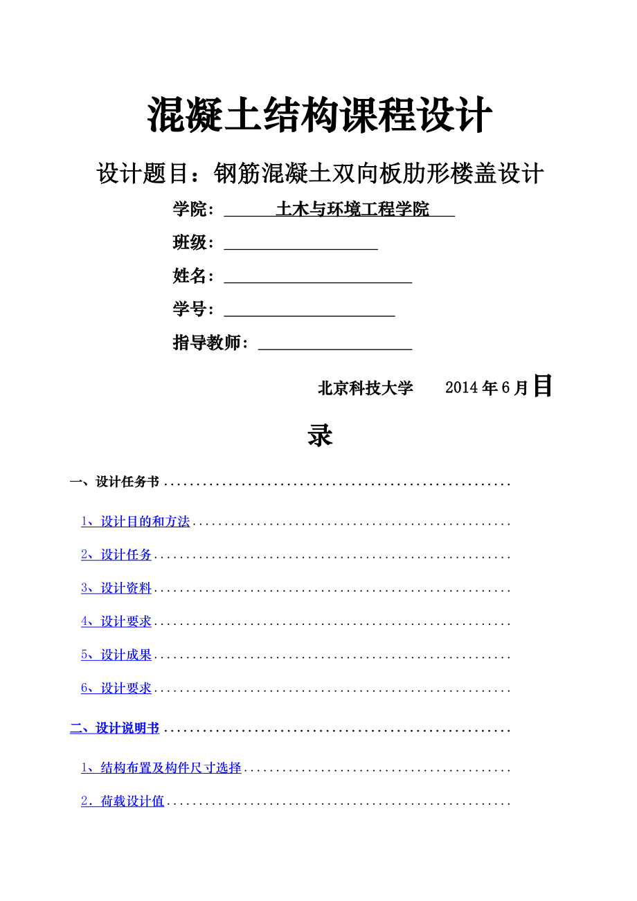 混凝土结构课程设计——钢筋混凝土双向板肋形楼盖设计.docx_第1页