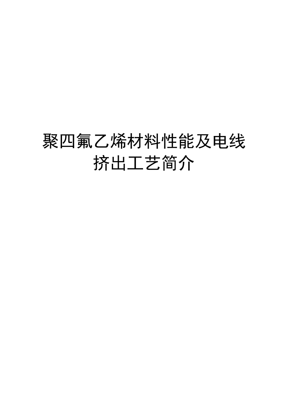 聚四氟乙烯材料性能及电线挤出工艺简介要点.doc_第1页