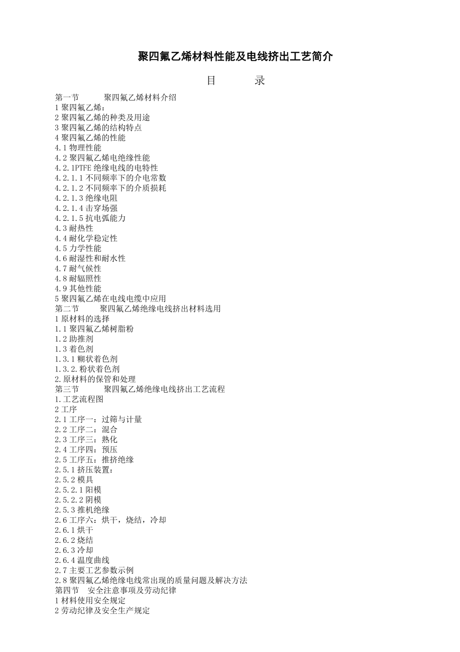 聚四氟乙烯材料性能及电线挤出工艺简介要点.doc_第2页