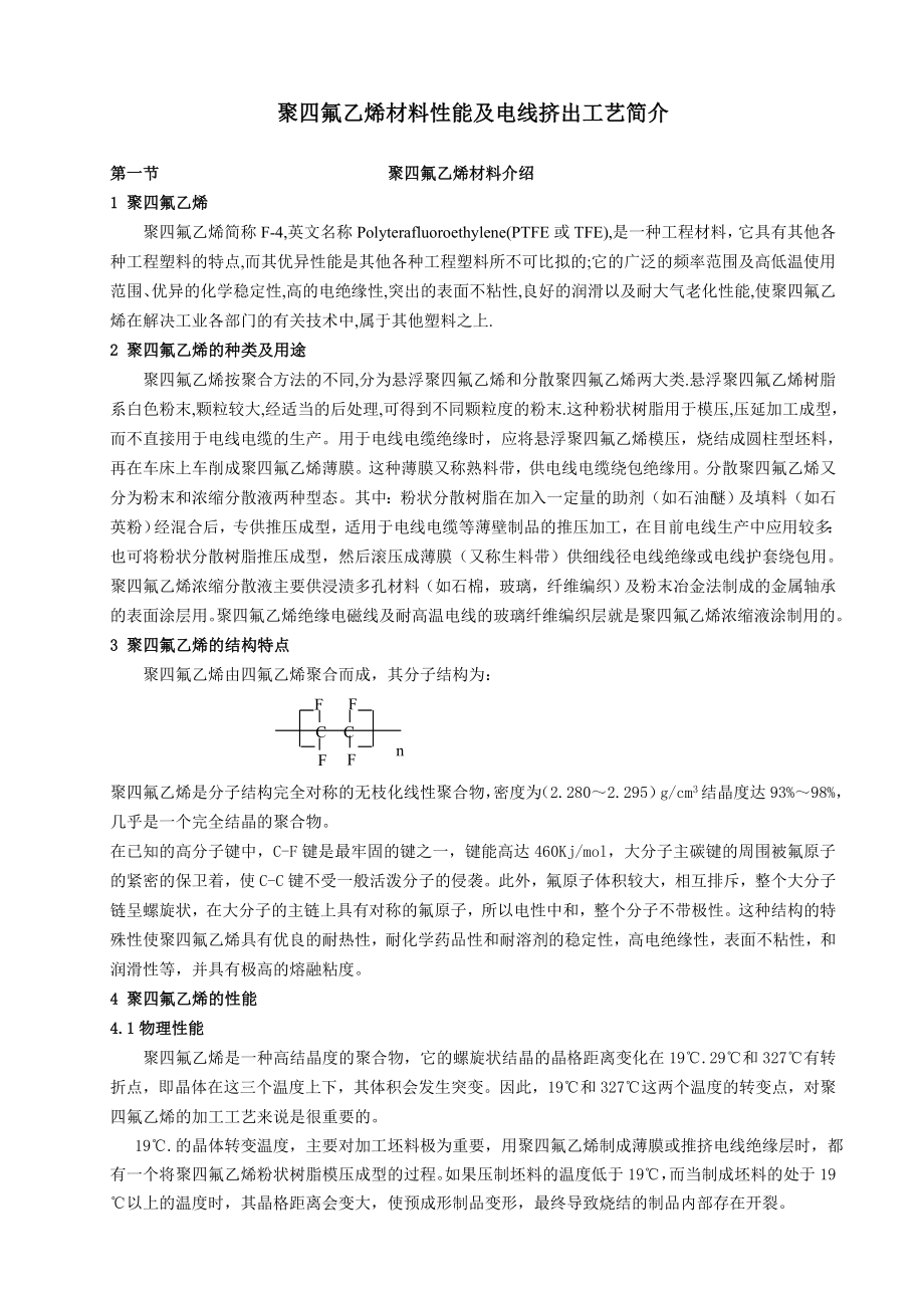 聚四氟乙烯材料性能及电线挤出工艺简介要点.doc_第3页