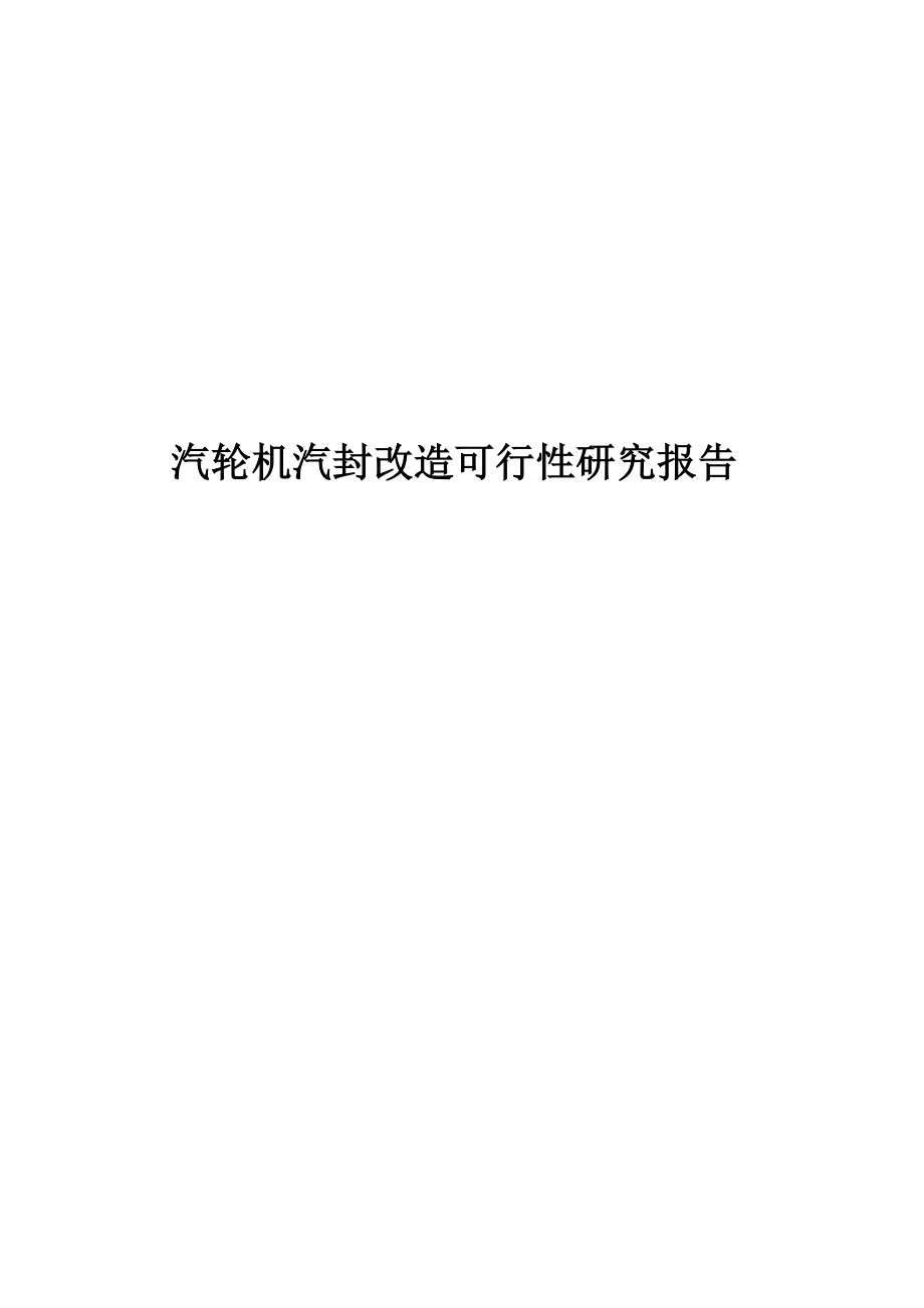 汽轮机汽封改造可行性研究报告.doc_第1页