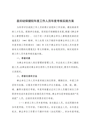 县妇幼保健院年度工作人员年度考核实施方案.docx