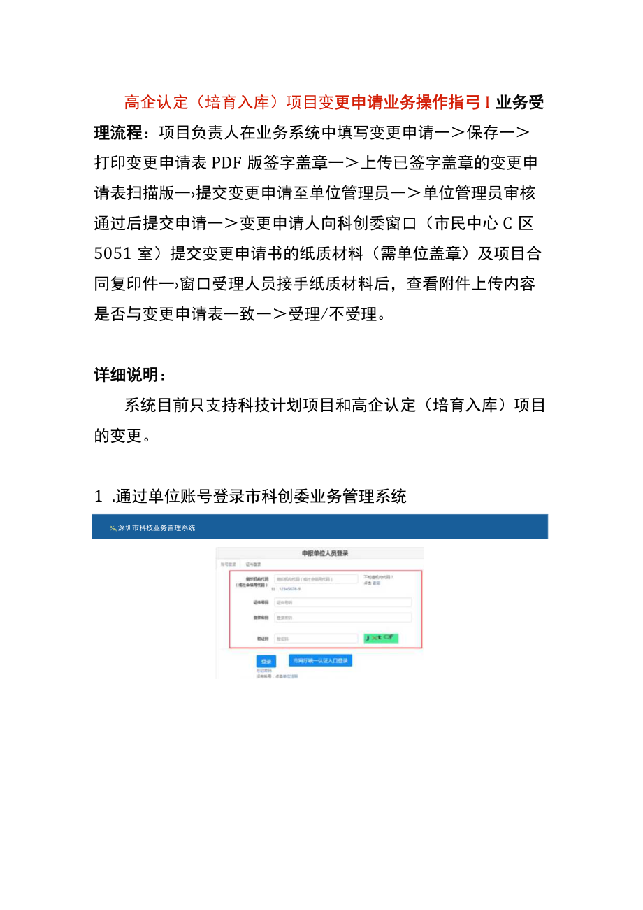 高企认定（培育入库）项目变更申请业务操作指引.docx_第1页