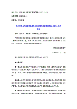 关于印发《河北省初级注册安全工程师注册管理办法（试行）》的通知.docx