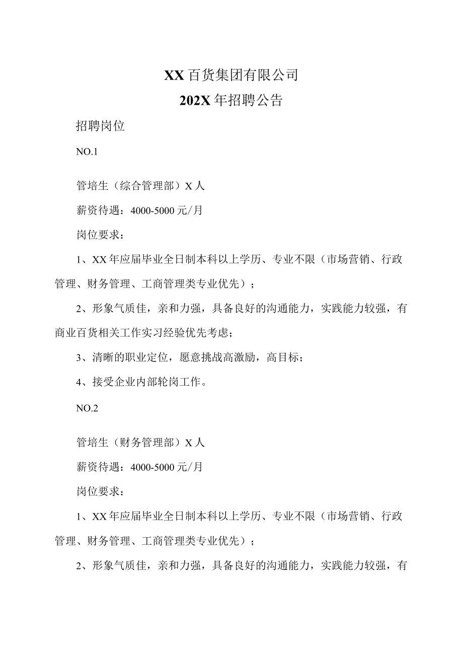 XX百货集团有限公司202X年招聘公告.docx_第1页